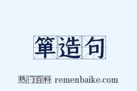 箪造句是什么意思的图片